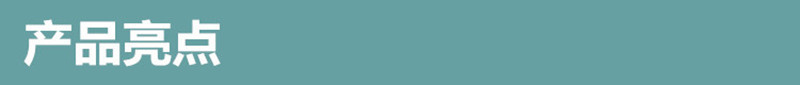 產(chǎn)品亮點(diǎn)