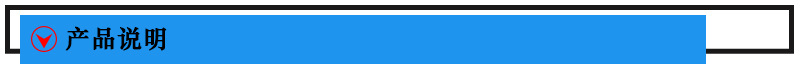 產(chǎn)品說明.jpg