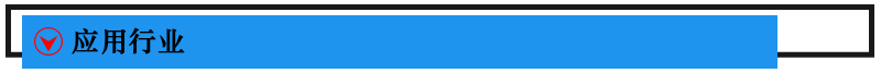 應(yīng)用行業(yè).jpg