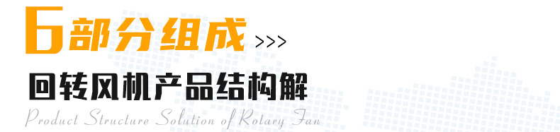 回轉(zhuǎn)風(fēng)機(jī)_02.jpg