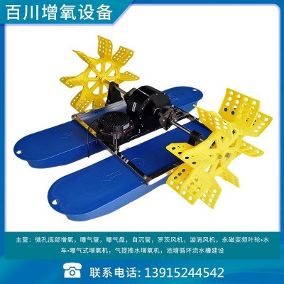 百川牌0.75kw二葉水車式變頻增氧機(jī)/兩葉/水面增氧/380v 220v
