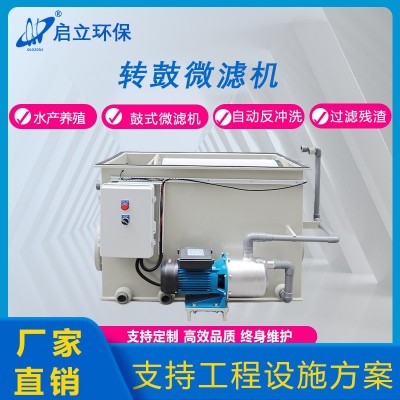 啟立轉(zhuǎn)鼓式微濾機(jī)水產(chǎn)養(yǎng)殖循環(huán)水設(shè)備景觀魚池凈化自動魚池過濾箱