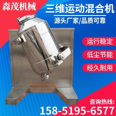 三維運(yùn)動(dòng)混合機(jī) 食品顆粒干粉混料多向三維運(yùn)動(dòng)混合機(jī) 森茂機(jī)械