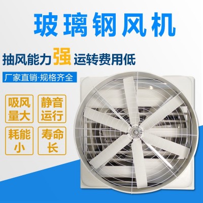 廠家加工生產(chǎn)1460玻璃鋼負(fù)壓風(fēng)機(jī) 養(yǎng)殖豬場(chǎng)圈雞舍換氣排風(fēng)扇批發(fā)