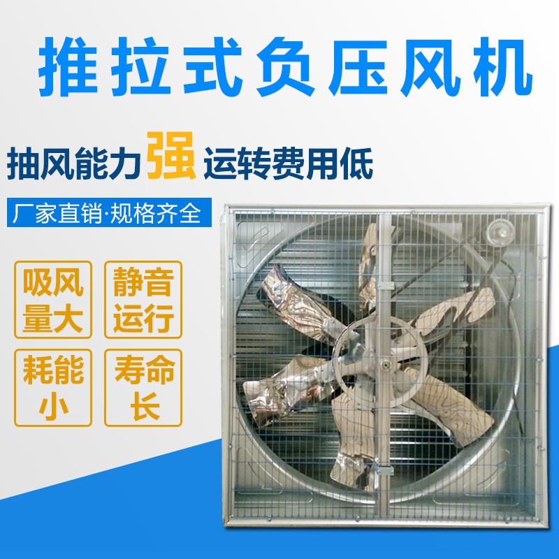 推拉式負(fù)壓風(fēng)機(jī) 低噪音車間通風(fēng)軸流風(fēng)機(jī) 溫室大棚養(yǎng)殖負(fù)壓風(fēng)機(jī)
