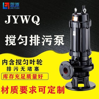 自動(dòng)攪勻排污泵50JYWQ10-12-1.1kw廠家直銷國(guó)標(biāo)全銅電機(jī)全銅電線