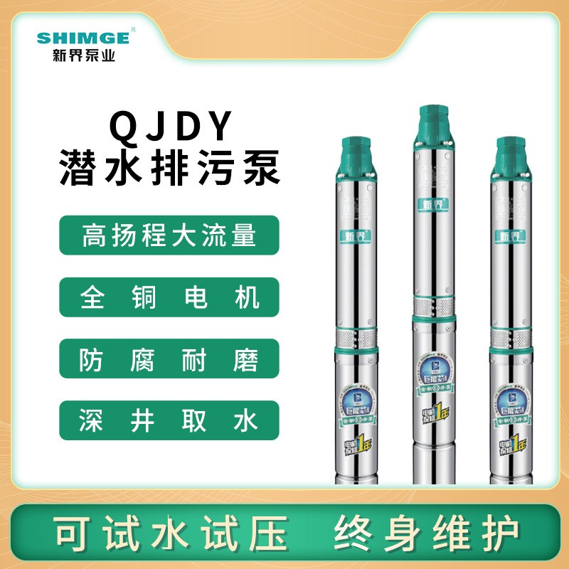 深井泵新界牌304不銹鋼高壓大流量潛水泵QJDY井用深井泵多級(jí)電泵