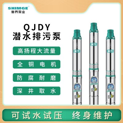 深井泵新界牌304不銹鋼高壓大流量潛水泵QJDY井用深井泵多級電泵