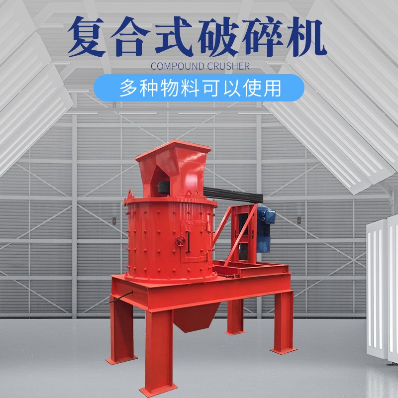 現(xiàn)貨速發(fā) 復合式破碎機 煤矸石河卵石立式破碎機 立軸式制砂機