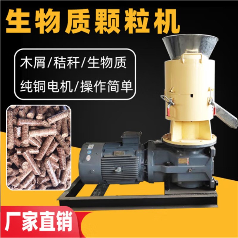 生物質顆粒燃料生產(chǎn)機造粒器小型秸稈木屑壓縮燃燒顆粒機家用
