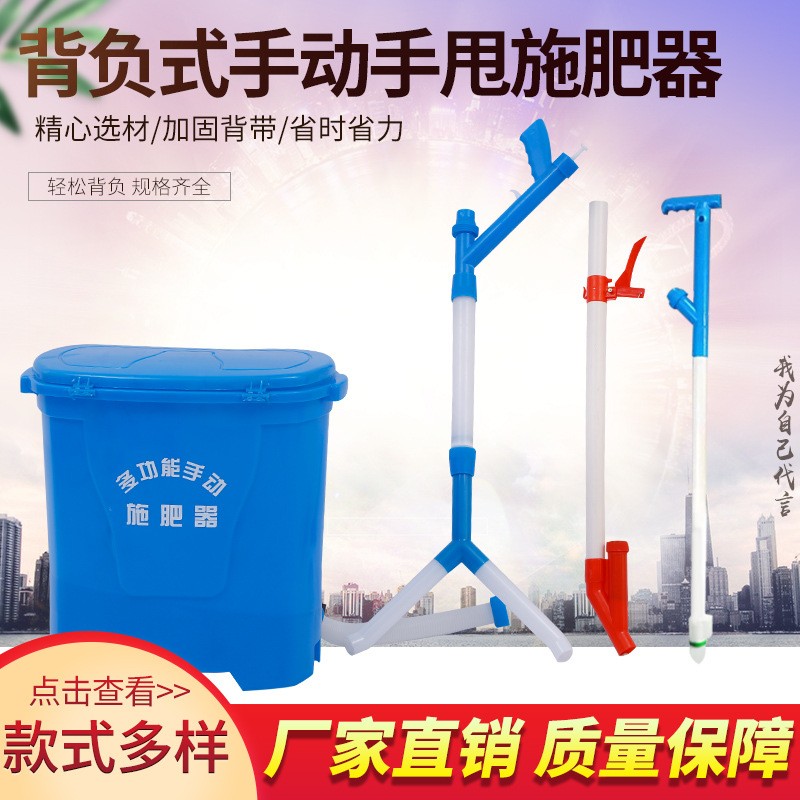 現(xiàn)貨多規(guī)格新款背負(fù)式農(nóng)用手動(dòng)溜肥器、點(diǎn)肥器、施肥器、甩肥器
