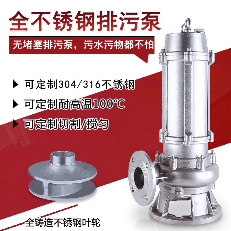 不銹鋼潛水泵 高級(jí)不銹鋼潛水泵耐腐蝕化工潛水排污泵廠家批發(fā)