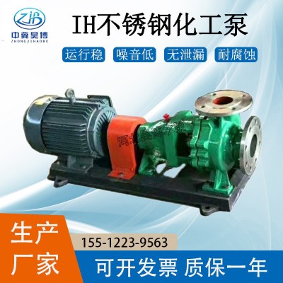 自產(chǎn)化工泵IH125-100-200型臥式單級(jí)單吸離心泵 IH型不銹鋼雜質(zhì)泵