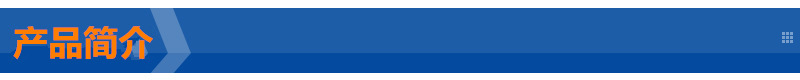 產(chǎn)品簡(jiǎn)介.jpg