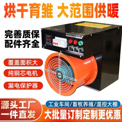 工業(yè)電暖風(fēng)機(jī)養(yǎng)殖場(chǎng)育雛大棚熱風(fēng)機(jī)大面積功率烘干取暖器加溫設(shè)備