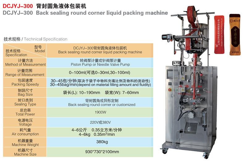 DCJYJ-300背封圓角液體包裝機(jī)