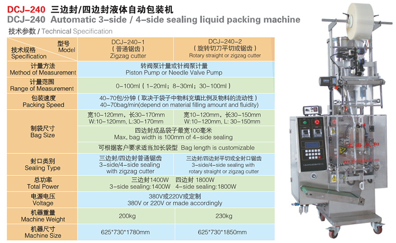 DCJ-240三邊封四邊封液體自動(dòng)包裝機(jī)