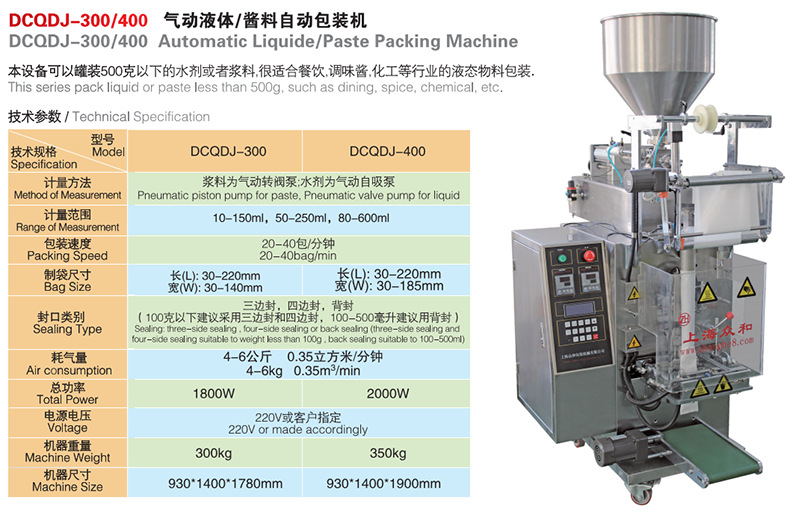 DCQDJ-300400氣動(dòng)液體醬料自動(dòng)包裝機(jī)