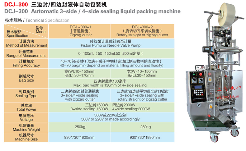 DCJ300三邊封四邊封液體自動(dòng)包裝機(jī)