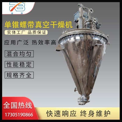 單錐螺帶真空干燥機(jī)粉體化工攪拌混合設(shè)備