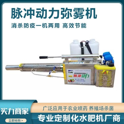 消毒脈沖式水霧煙霧機(jī)農(nóng)用大棚果樹稻田打藥機(jī)煙霧機(jī)彌霧機(jī)噴霧器