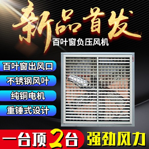 百葉窗負壓風機工業(yè)排風廠房通風養(yǎng)殖場大角度通風負壓風機排風扇