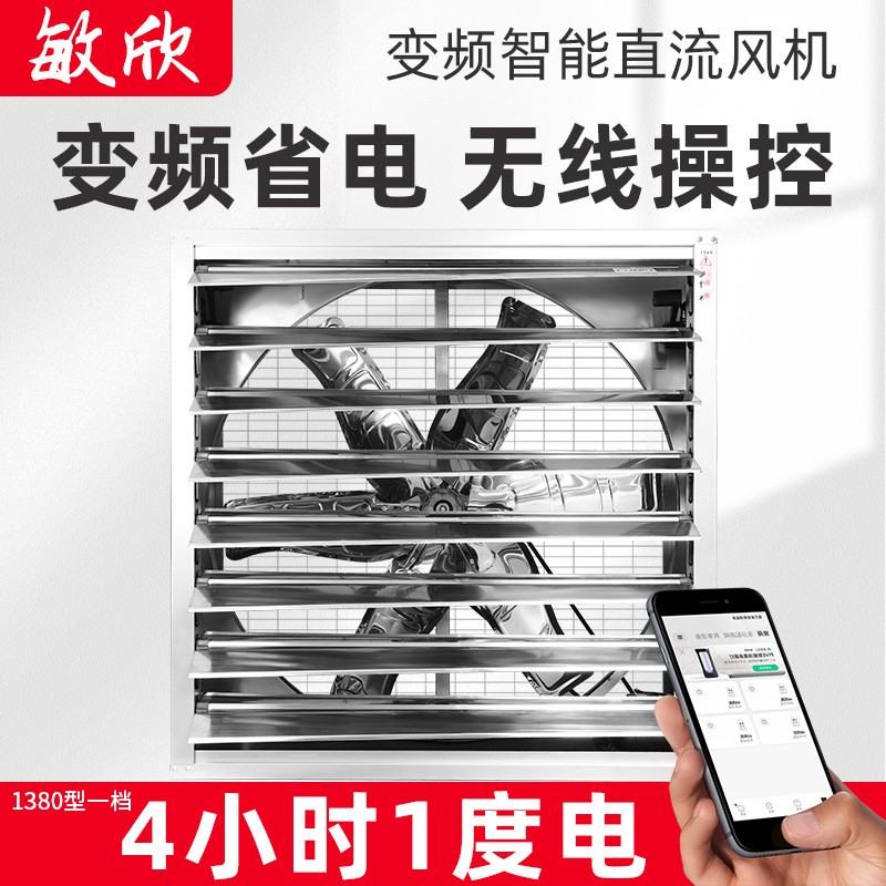 敏欣變頻風機養(yǎng)殖大棚種植基地工業(yè)廠房遠程操控變頻省電負壓風機