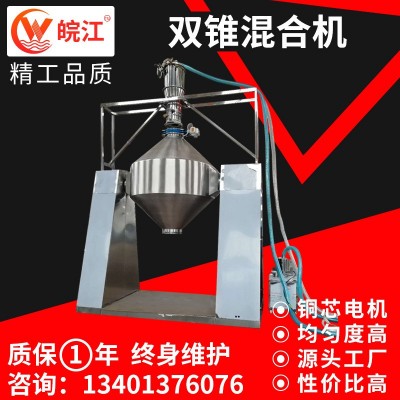 工廠供應(yīng)雙錐干粉混合機(jī) 維生素雙錐混合設(shè)備 支持供應(yīng) 皖江干燥