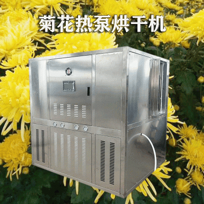 10P菊花專用大型烘干機(jī) 金絲皇菊高溫烘干設(shè)備 胎菊專用干燥機(jī)