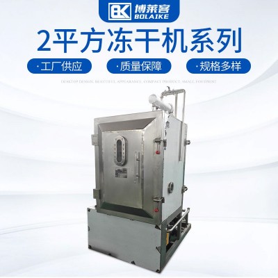 廠家直供實(shí)驗(yàn)型真空2平方凍干機(jī)組合式水果蔬菜低溫冷凍干燥機(jī)