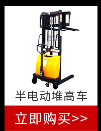 半電動(dòng)堆高車