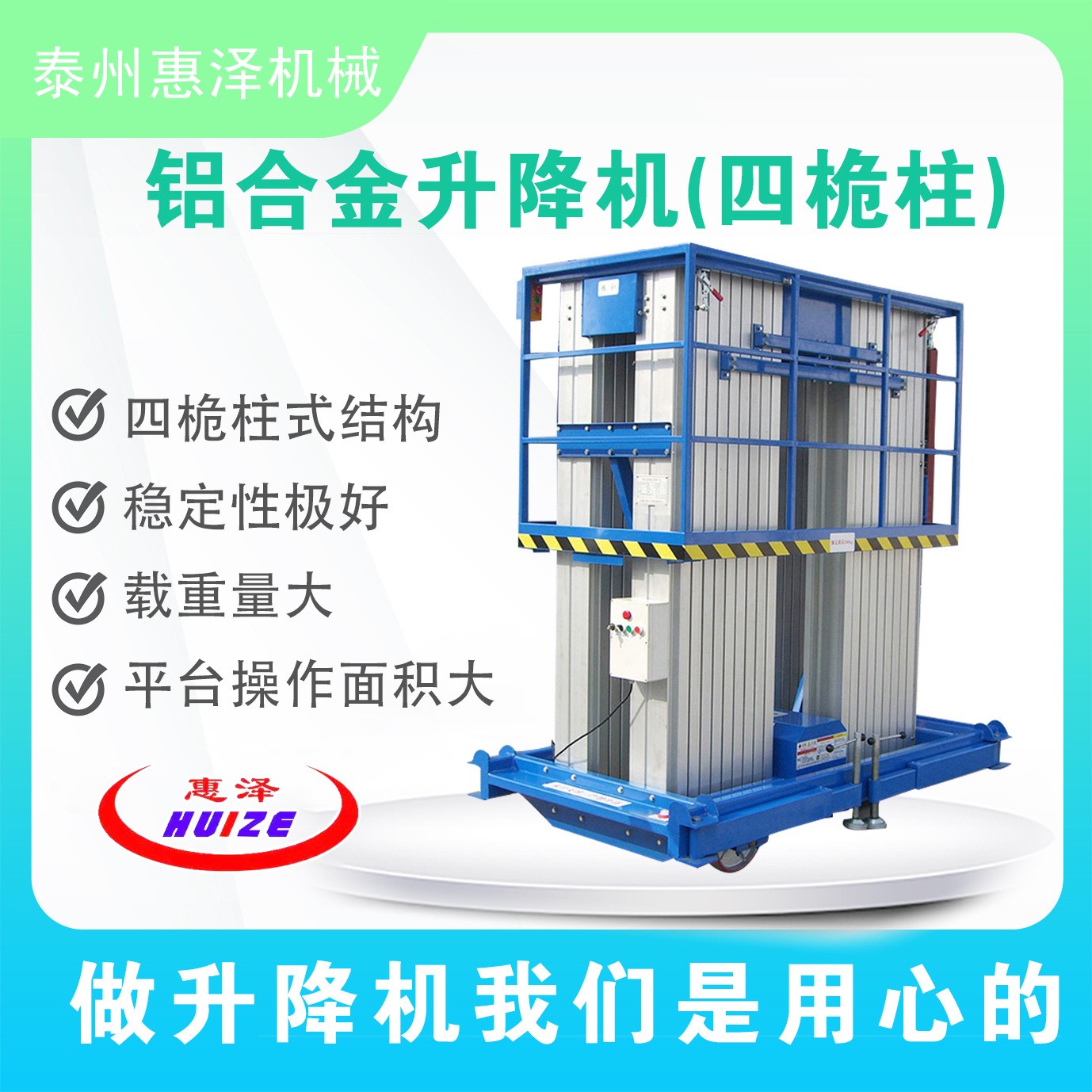 惠澤機(jī)械鋁合金升降機(jī)四桅柱移動(dòng)輕便升降機(jī)高空作業(yè)平臺(tái)