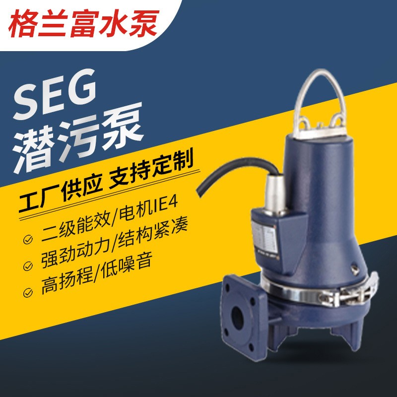 丹麥格蘭富水泵SEG潛污泵大小型排水泵垃圾疏通無(wú)堵塞排污泵批發(fā)