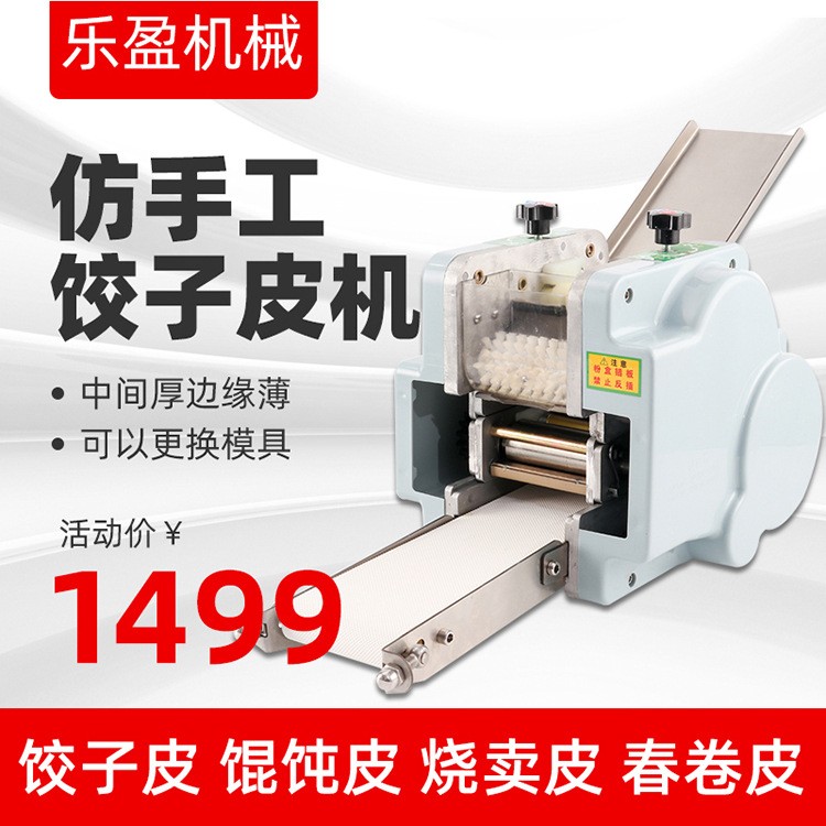 自動(dòng)餃子皮機(jī) 小型水晶皮包子餃子皮餛飩搟皮機(jī)商用燒賣(mài)皮壓皮機(jī)