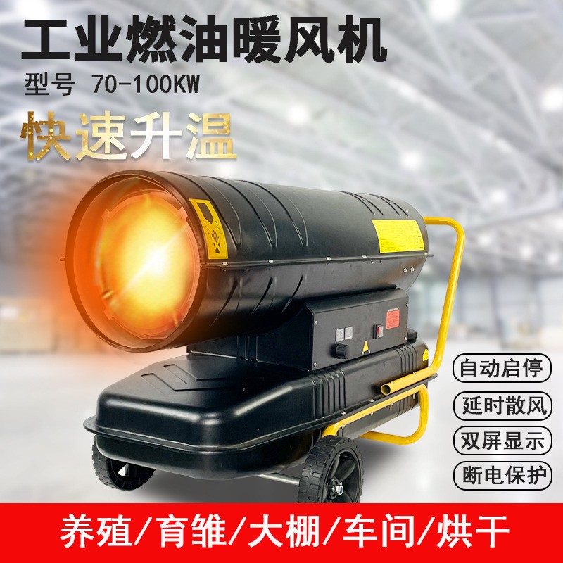 70kw 100kw工業(yè)燃油暖風(fēng)機(jī)畜牧養(yǎng)殖大功率大棚車間取暖器熱風(fēng)爐