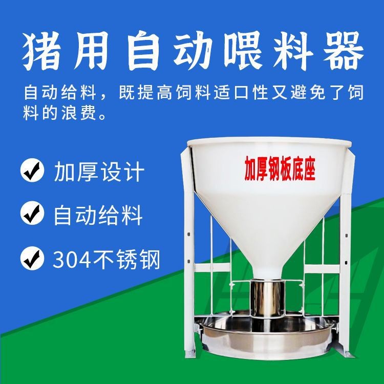 養(yǎng)豬設(shè)備干濕下料器育豬仔料槽自動(dòng)下料器不銹鋼底盤(pán)豬用采食槽