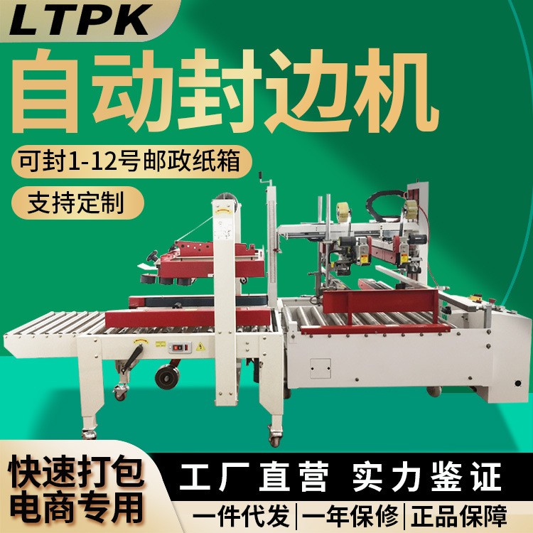 聯(lián)騰紙箱打包機全自動快遞膠帶全包邊電商封箱機邊封機大型
