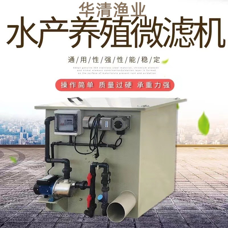 水產(chǎn)養(yǎng)殖微濾機(jī) 魚(yú)池污水處理一體機(jī) 養(yǎng)殖分離器微濾機(jī)廠家定 制