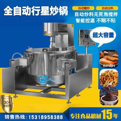 行星攪拌炒鍋不銹鋼 全自動(dòng)醬料炒鍋 火鍋炒料機(jī)自動(dòng)控溫