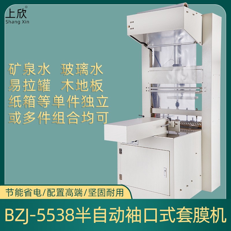 600-型半自動套膜機 電線紙箱礦泉水啤酒飲料瓶整箱袖口式包裝機