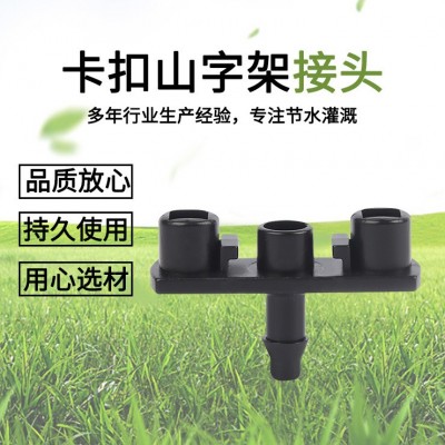 園林園藝卡扣山字架 綠化花卉澆水噴頭支架 塑料山形狀支架批發(fā)