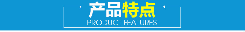 產(chǎn)品特點.jpg