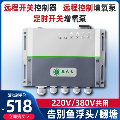 魚(yú)大大全智能自動(dòng)手機(jī)無(wú)線遠(yuǎn)程魚(yú)塘增氧機(jī)控制器水產(chǎn)養(yǎng)殖溶氧儀