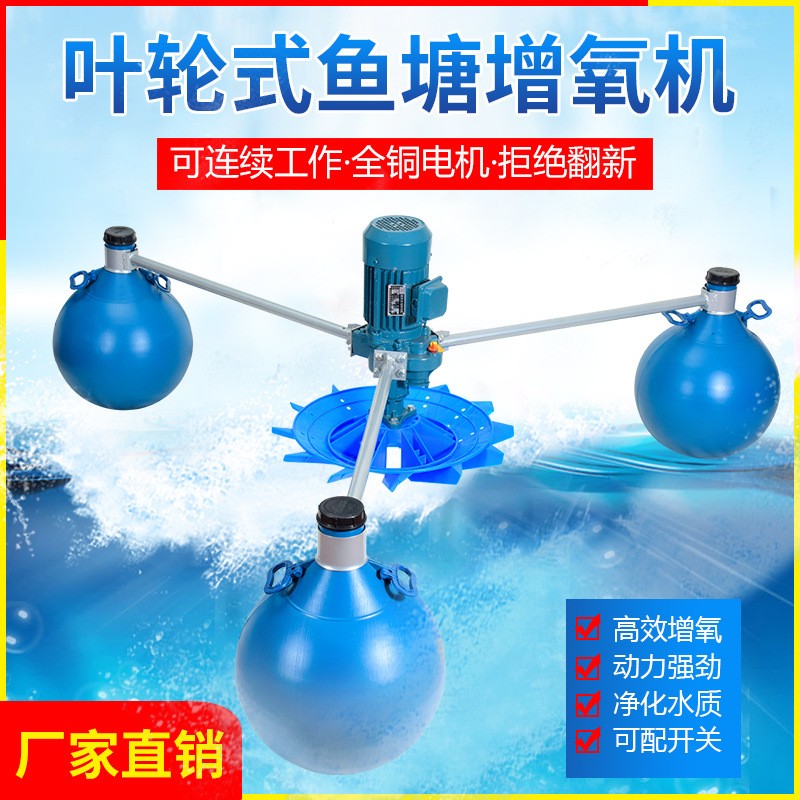 魚塘增氧機(jī)大功率葉輪式增氧機(jī)魚池大型增氧泵浮水式養(yǎng)殖制氧機(jī)
