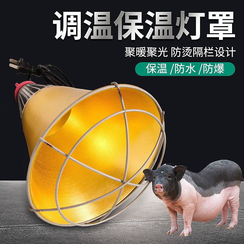 養(yǎng)殖保溫?zé)粽謳ч_(kāi)關(guān)仔豬保溫?zé)粽肢F用取暖燈罩畜牧保溫?zé)艟W(wǎng)罩燈罩