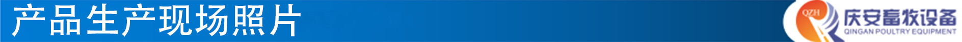 4產(chǎn)品生產(chǎn)現(xiàn)場照片(藍底白字)