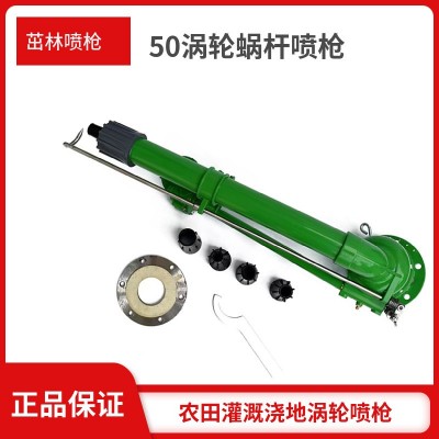 澆地噴槍 50渦輪蝸桿噴槍 工場除塵園林綠化澆地霧化噴槍自動旋轉(zhuǎn)