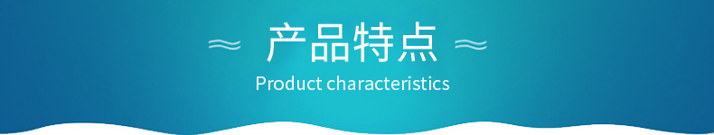 產(chǎn)品特點(diǎn)