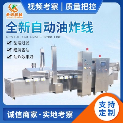 全自動薯片油炸流水線 連續(xù)式土豆塊油炸設(shè)備 商用麻花春卷油炸線