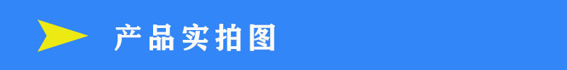 產(chǎn)品實拍圖